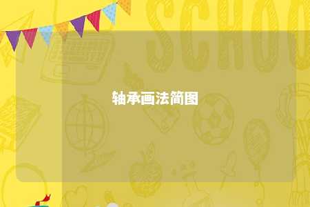 轴承画法简图 