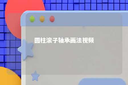 圆柱滚子轴承画法视频 