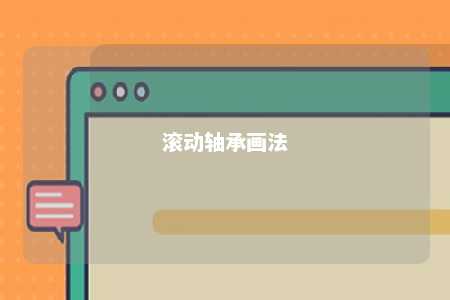 滚动轴承画法 