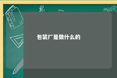 包装厂是做什么的 