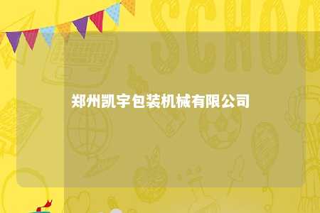 郑州凯宇包装机械有限公司 