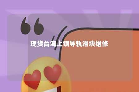 现货台湾上银导轨滑块维修 