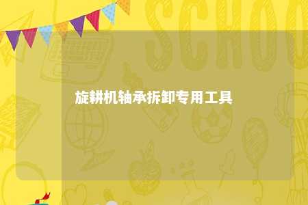 旋耕机轴承拆卸专用工具 