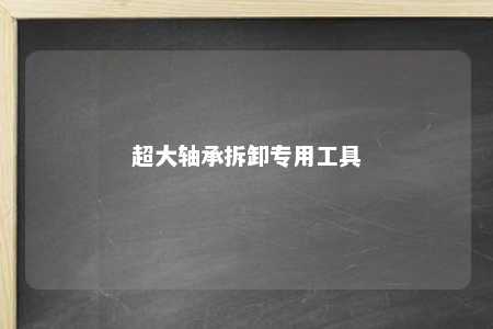 超大轴承拆卸专用工具 