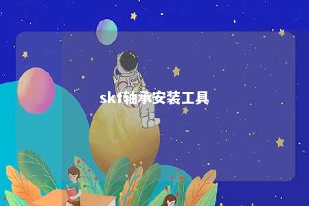 skf轴承安装工具 