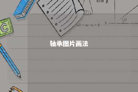轴承图片画法 