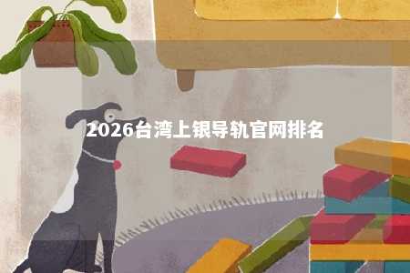 2026台湾上银导轨官网排名 