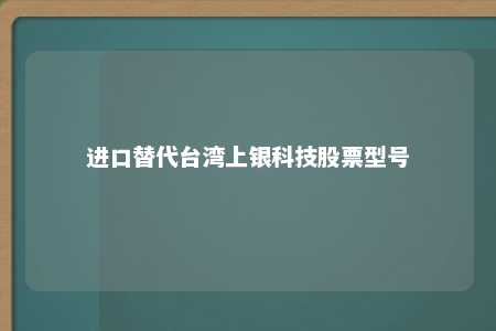 进口替代台湾上银科技股票型号 