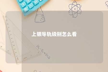 上银导轨级别怎么看 