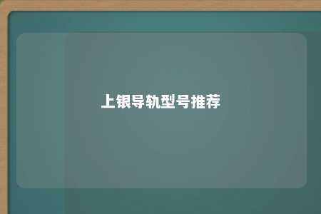 上银导轨型号推荐 