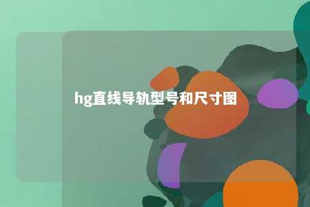 hg直线导轨型号和尺寸图 
