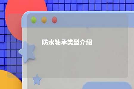防水轴承类型介绍 