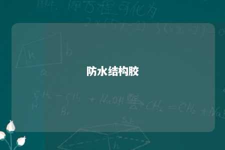 防水结构胶 