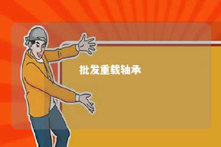 批发重载轴承 
